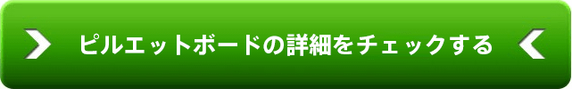 おすすめのピルエットボードの詳細はこちら