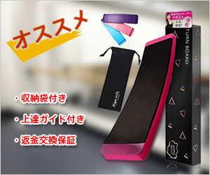 バレエ講師推薦のピルエットボード