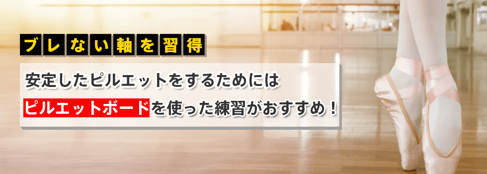 ピルエットボードでバレエが上達!